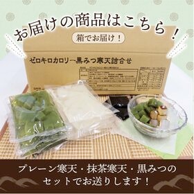 黒みつ寒天詰め合わせ20食　プレーン＆抹茶　黒蜜付属