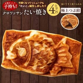 【日替わり数量限定】【4匹入】クロワッサンたい焼き(極上つぶ餡)【先行チケット利用NG】