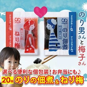 【2種/20食】のり佃煮 ねり梅 アソートセット