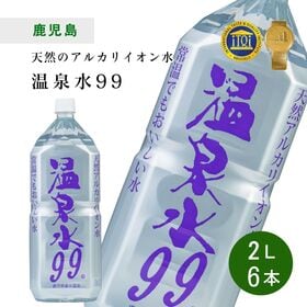 【2L×6本】温泉水99　鹿児島県垂水温泉　アルカリイオン水...