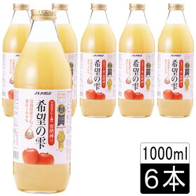 【1L×6本】青森県「希望の雫」酸化防止剤不使用りんごジュース／ストレート果汁100％／密閉搾り製法 | ふじ、王林、ジョナゴールドなどを ブレンド。原料は「青森県産のりんご」だけ！
