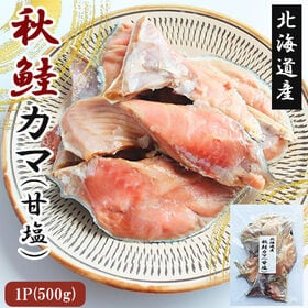 【500g】北海道産秋鮭カマ 切り身 | 鮭のカマはよく動かす部分なので脂がのって身がしっかり！