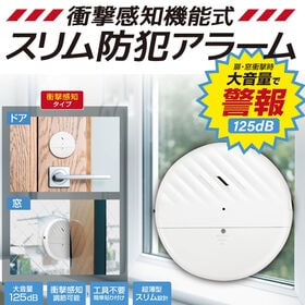 衝撃感知機能式スリム防犯アラーム | ドアや窓の衝撃を感知すると、125db大音量ブザーで不審者を威嚇します。
