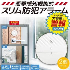 【2個セット！】衝撃感知機能式スリム防犯アラーム