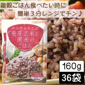 【160g ×36食】からだよろこぶ発芽玄米と黒米のごはん／パックご飯／雑穀／備蓄／レンジ調理 | 食べたいと思った時に食べられる！食べたい分だけ簡単にレンジで3分！岩手県産原料100％使用