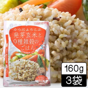 【160g ×3食】からだよろこぶ発芽玄米と9種雑穀のごはん／パックご飯／備蓄／レンジ調理 | 食べたいと思った時に食べられる！食べたい分だけ簡単にレンジで3分！岩手県産原料100％使用