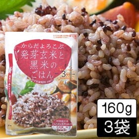 【160g ×3食】からだよろこぶ発芽玄米と黒米のごはん／パックご飯／雑穀／備蓄／レンジ調理 | 食べたいと思った時に食べられる！食べたい分だけ簡単にレンジで3分！岩手県産原料100％使用