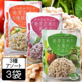 【160g×3袋】からだよろこぶ発芽玄米のごはん（黒米、9種雑穀、大麦）各1袋 | 食べたいと思った時に食べられる！食べたい分だけ簡単にレンジで3分！岩手県産原料100％使用