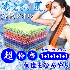 【5枚セット／カラーランダム】熱中症対策 ひんやり冷感タオル