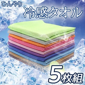 【5枚セット／カラーランダム】熱中症対策 ひんやり冷感タオル
