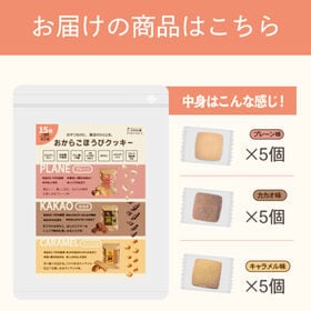 おから100％グルテンフリークッキー3つのご褒美セット15個入り