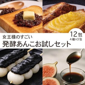 女王様のすごい発酵あんこお試しセット 12包 4種×3包