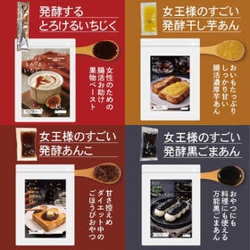 女王様のすごい発酵あんこお試しセット 12包 4種×3包