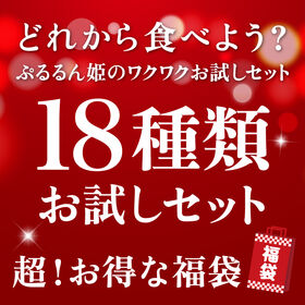 超お得ぷるるん姫 お試し セット18種 すごい 福袋 | ぷるるん姫の売れ筋商品が試せる！大人気1億食突破！18種類お試しセット