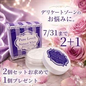 【2+1セット】ピュアラブリー ナチュラルホワイト 2個セット 1個プレゼント