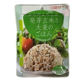 【160g ×5食】からだよろこぶ発芽玄米と大麦のごはん／パックご飯／備蓄／レンジ調理
