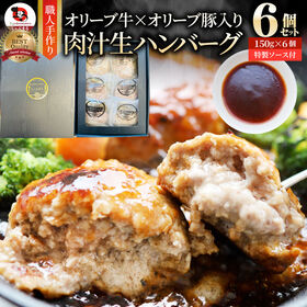 【150g×6個】オリーブ牛（黒毛和牛） 手作り ハンバーグ | とろけるオリーブ牛（黒毛和牛）＆オリーブ豚入りの生ハンバーグ