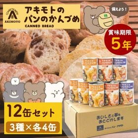 【12缶セット】パンの缶詰め（3種×各4缶）長期保存 5年経ってもふわふわ！PANCAN