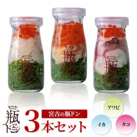 【瓶ドン3本セット】たこ・アワビ・いか 各1本　ご飯にのせるだけで絶品海鮮丼！ | 岩手県宮古市名物！話題の「川秀・瓶ドン」ギフト・プレゼント・お歳暮・お中元にも！冷凍便