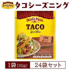 【賞味期限間近】オールドエルパソ タコシーズニング 30g【24袋】メキシコ料理 タコミートの素