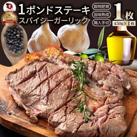 【450g】スパイシー ガーリック ステーキ 牛肩ロース