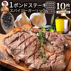 【計4.5kg】スパイシー ガーリック ステーキ 牛肩ロース（450g×10）