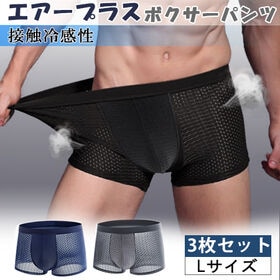 【日替わり数量限定】【Lサイズ】メッシュボクサーパンツ3色セット【先行チケット利用NG】