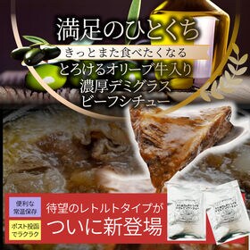 【200g×2袋】牛すじ ビーフシチュー