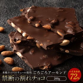 【200g】割れチョコ ハイカカオ ごろごろアーモンド 72%【クール便】 | 本物のクーベルチュールならではの上品な甘さ、まさに"ぜいたく"な逸品！！