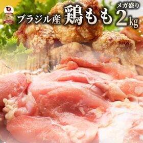 【2kg】鶏モモ肉 ブラジル産 大容量鶏もも肉！