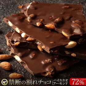 【400g(200g×2)】割れチョコ ハイカカオ ごろごろアーモンド 72%【クール便】 | 本物のクーベルチュールならではの上品な甘さ、まさに"ぜいたく"な逸品！！