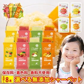 【40g×8本】FRUTTETO（フルッテート）各種 フレーバー シャーベット 各2本/添加物不使用 | 暑い季節にぴったりのフルーティーな味わいのシャーベット！濃縮還元果汁を使用した袋入り
