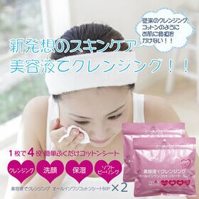 【計100枚】拭くだけ簡単！！美容液でクレンジングオールインワンコットンシート