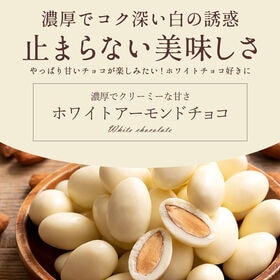 【190g×2袋】ホワイトアーモンドチョコレート【クール便】