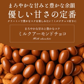 【400g×2袋】ミルクアーモンドチョコレート【クール便】