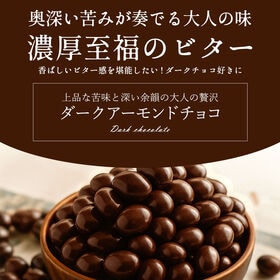 【750g×2袋】ダークアーモンドチョコレート【クール便】