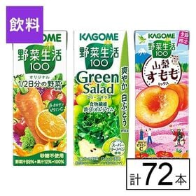 カゴメ 野菜生活100 3種セット（オリジナル・グリーン・山梨すもも）