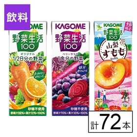 カゴメ 野菜生活100 3種セット（オリジナル・ベリー・山梨すもも）