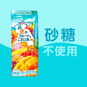 カゴメ 夏のフルーツこれ一本 マンゴー＆パッションフルーツブレンド 200ml×48本