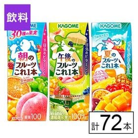 カゴメ フルーツこれ一本 ジュース3種セット（朝・午後・夏）