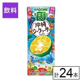 カゴメ 野菜生活100 沖縄シークヮーサーミックス 195ml×24本