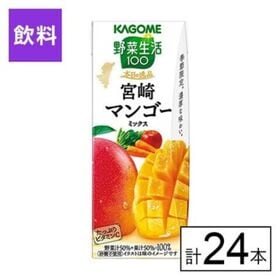 カゴメ 野菜生活100 本日の逸品 宮崎マンゴーミックス 195ml×24本