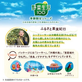 カゴメ 野菜生活100 沖縄シークヮーサーミックス 195ml×48本