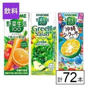 カゴメ 野菜生活100 3種セット（オリジナル・グリーン・沖縄シークヮーサー）