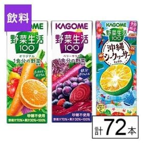 カゴメ 野菜生活100 3種セット（オリジナル・ベリー・沖縄シークヮーサー）
