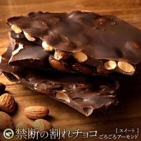 【200g】割れチョコ スイート ごろごろアーモンド【クール便】 | 本物のクーベルチュールならではの上品な甘さまさに"ぜいたく"な逸品！！