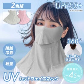 【ライトグレー/ピンク】UVカットフェイスネック2色組 | 目元から首まで徹底ガード！