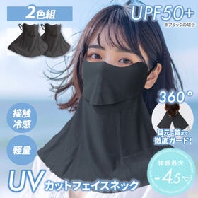 【ブラック2枚】UVカットフェイスネック2枚組 | 目元から首まで徹底ガード！