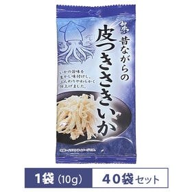 【賞味期限間近】皮つきさきいか 10g 【40袋】おつまみ 食べきりサイズ いか 珍味 | 噛むほどに旨味が染み出す皮つき仕様！お酒がグイグイ進む、大人の本格イカおつまみ。