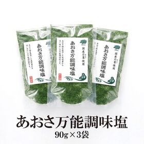 【90g×3袋】あおさ 万能調味塩／お好み焼き、焼きそば、たこ焼き等のトッピングに最適！